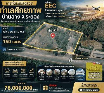 ที่ดินEEC ทำเลทองในระยอง แปลงสวยติดถนนใหญ่ ที่ดินศักยภาพสูง ใกล้สนามบินอู่ตะเภา เพียง 15 นาที!! โทร 064-5469789